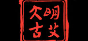 大明古艾品牌logo