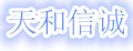 天和信诚品牌logo