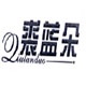 裘蓝朵品牌logo