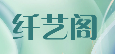 纤艺阁品牌logo