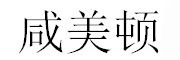 XMD/咸美顿品牌logo