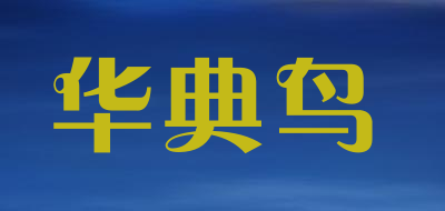 华典鸟品牌logo