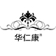 华仁康品牌logo