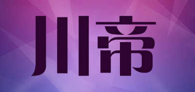 川帝品牌logo