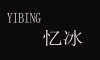 yeebing/忆冰品牌logo