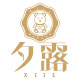 夕露品牌logo