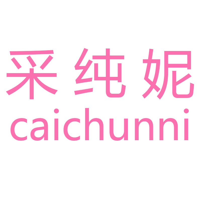 采纯妮品牌logo