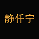 静仟宁品牌logo