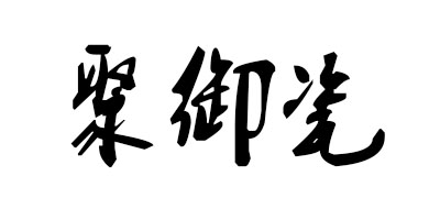 聚御瓷品牌logo