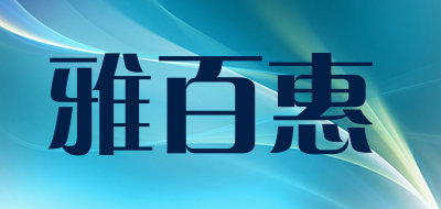 雅百惠品牌logo