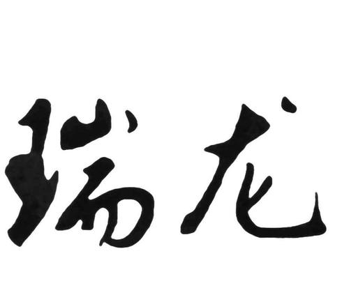 瑞龙品牌logo