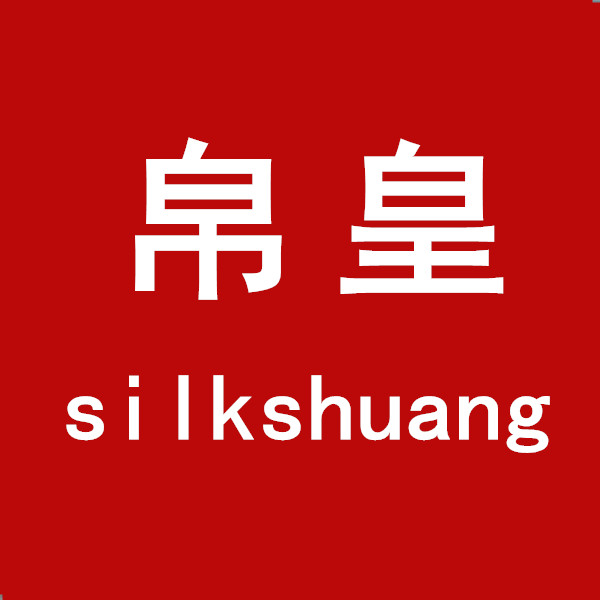 Silks huang/帛皇品牌logo