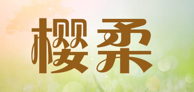 樱柔品牌logo