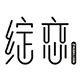 绽恋品牌logo