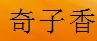 奇子香品牌logo