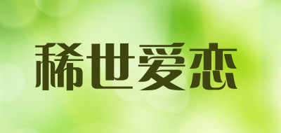 稀世爱恋品牌logo