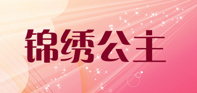 锦绣公主品牌logo