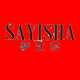 萨艺莎品牌logo