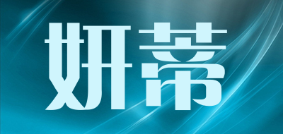 妍蒂品牌logo