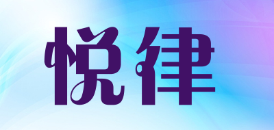 YONLARVIP/悦律品牌logo