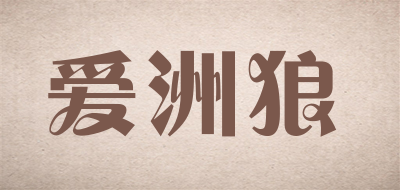 爱洲狼品牌logo