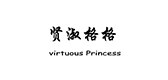 virtuous Princess/贤淑格格品牌logo
