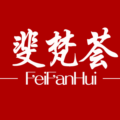 斐梵荟品牌logo