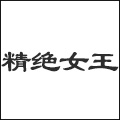 精绝女王品牌logo