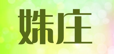 姝庄品牌logo