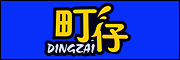 DINGZAI/町仔品牌logo