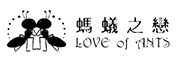 LOVE of ANTS/蚂蚁之恋品牌logo