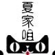 夏家咀品牌logo