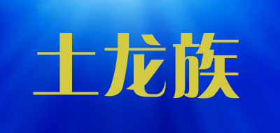 土龙族品牌logo