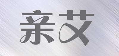 亲艾品牌logo