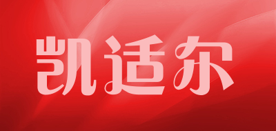 凯适尔品牌logo