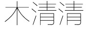木清清品牌logo
