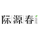 际源春品牌logo