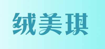 绒美琪品牌logo