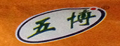 五博品牌logo