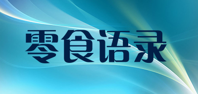 SNACKS TALK/零食语录品牌logo