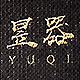 昱器品牌logo