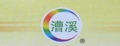 漕溪品牌logo