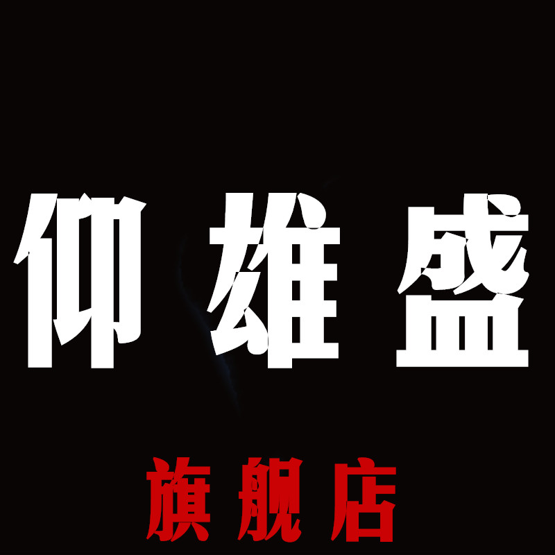 仰雄盛品牌logo