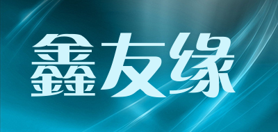 鑫友缘品牌logo