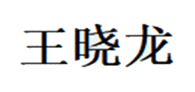 王晓龙品牌logo