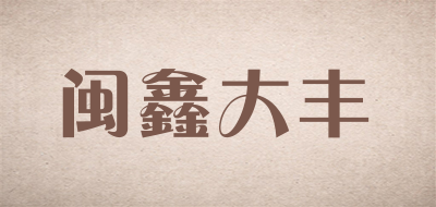 闽鑫大丰品牌logo
