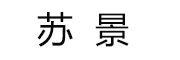 苏景品牌logo