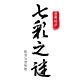 七彩之谜品牌logo
