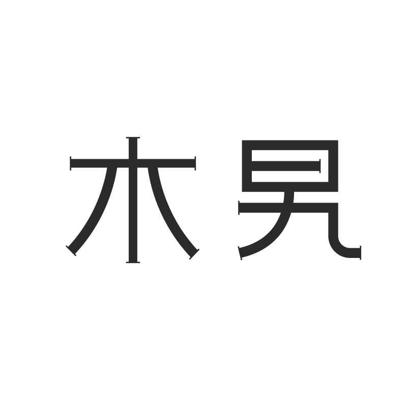 木旯品牌logo