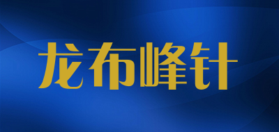 龙布峰针品牌logo